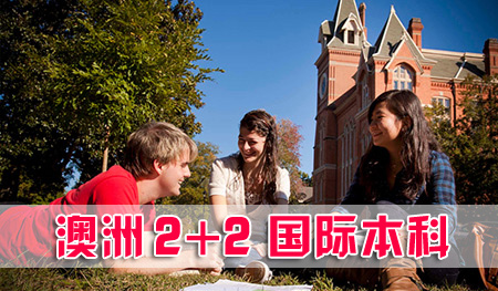 澳大利亚迪肯大学2+2国际本科留学项目